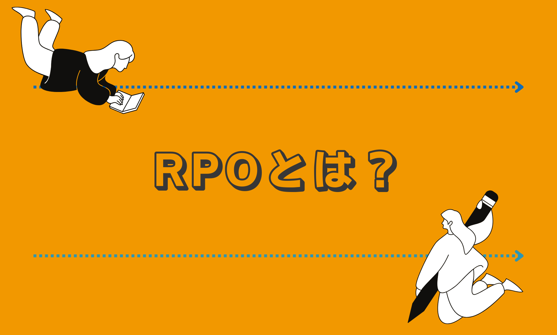 RPOとは