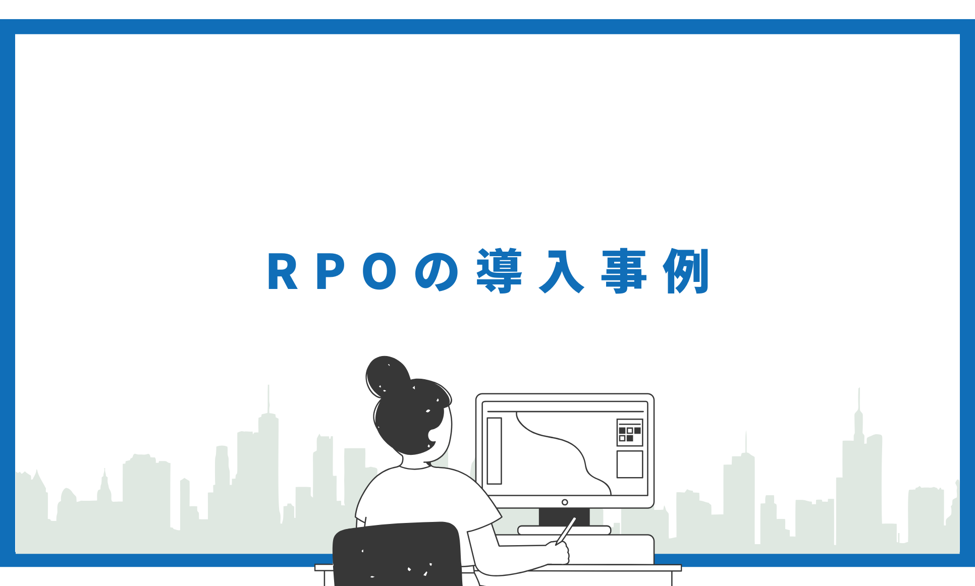 RPOの導入事例