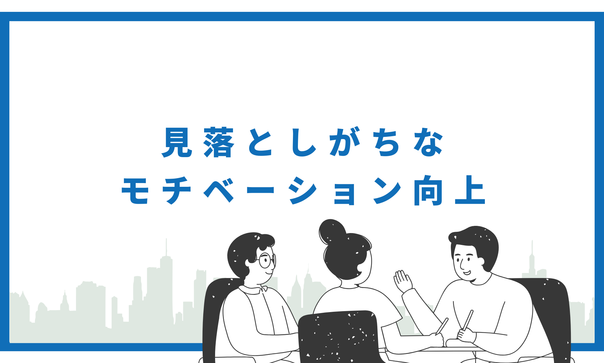 見落としがちなモチベーション向上