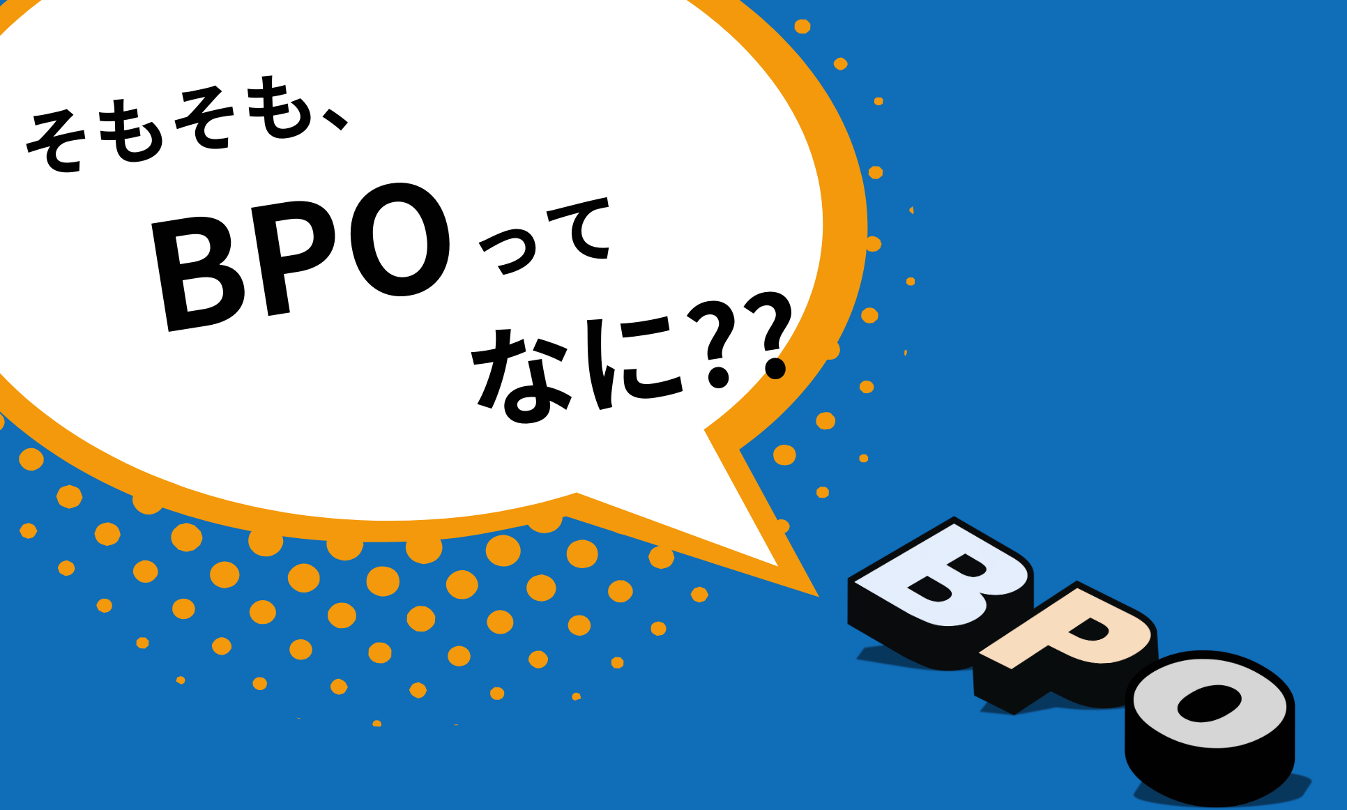 BPOについて