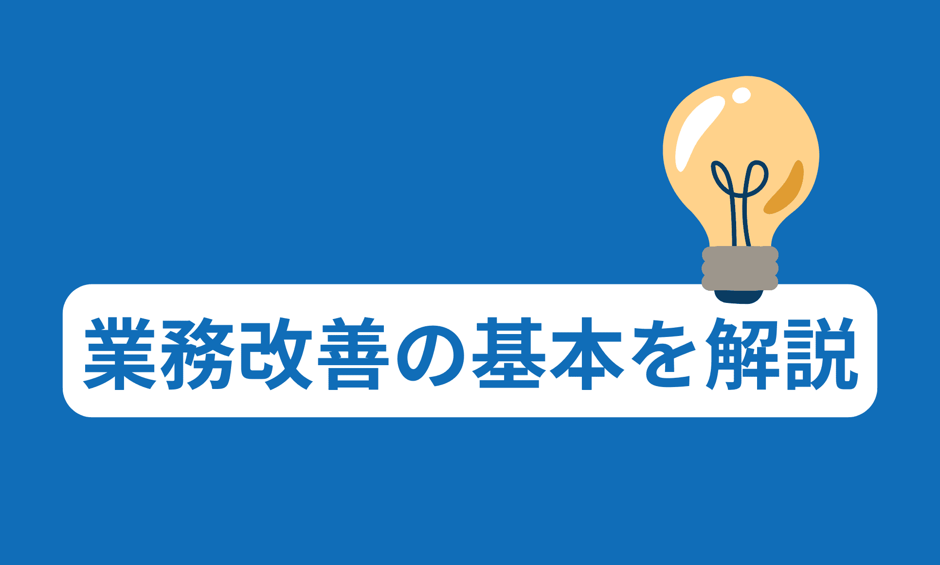 業務改善を基準