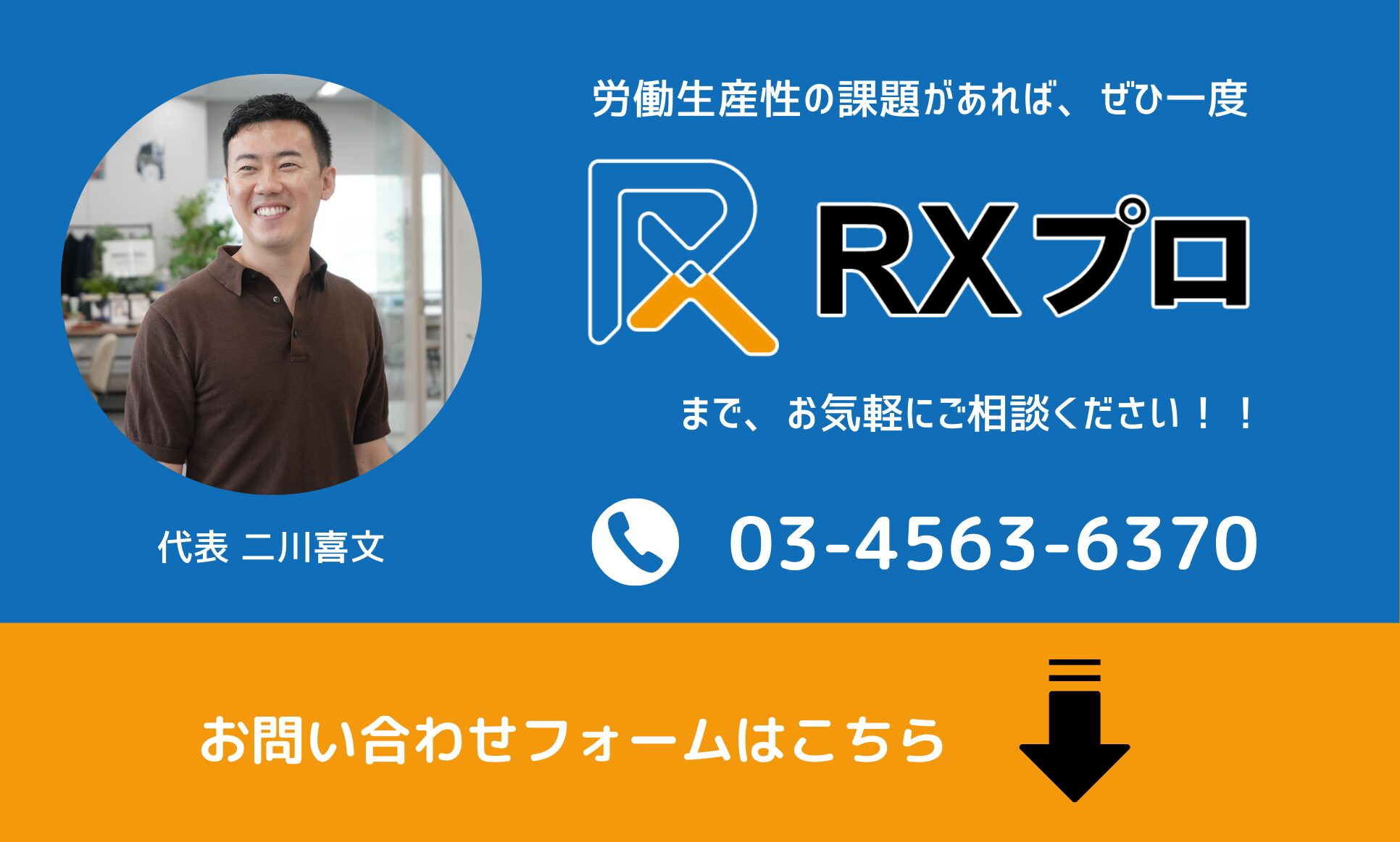 労働生産性の課題はRXプロへ