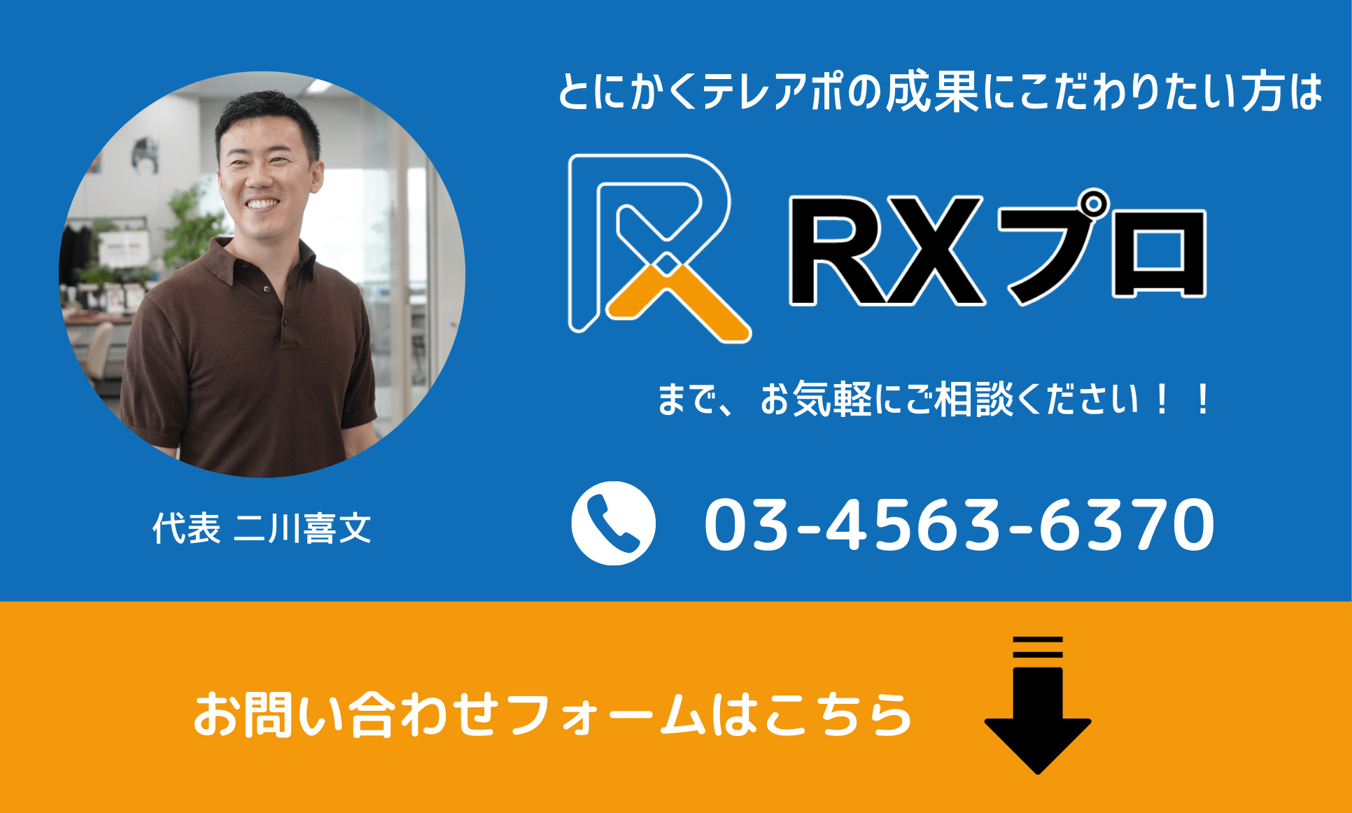 テレアポで成果を出したい方はRXプロへ