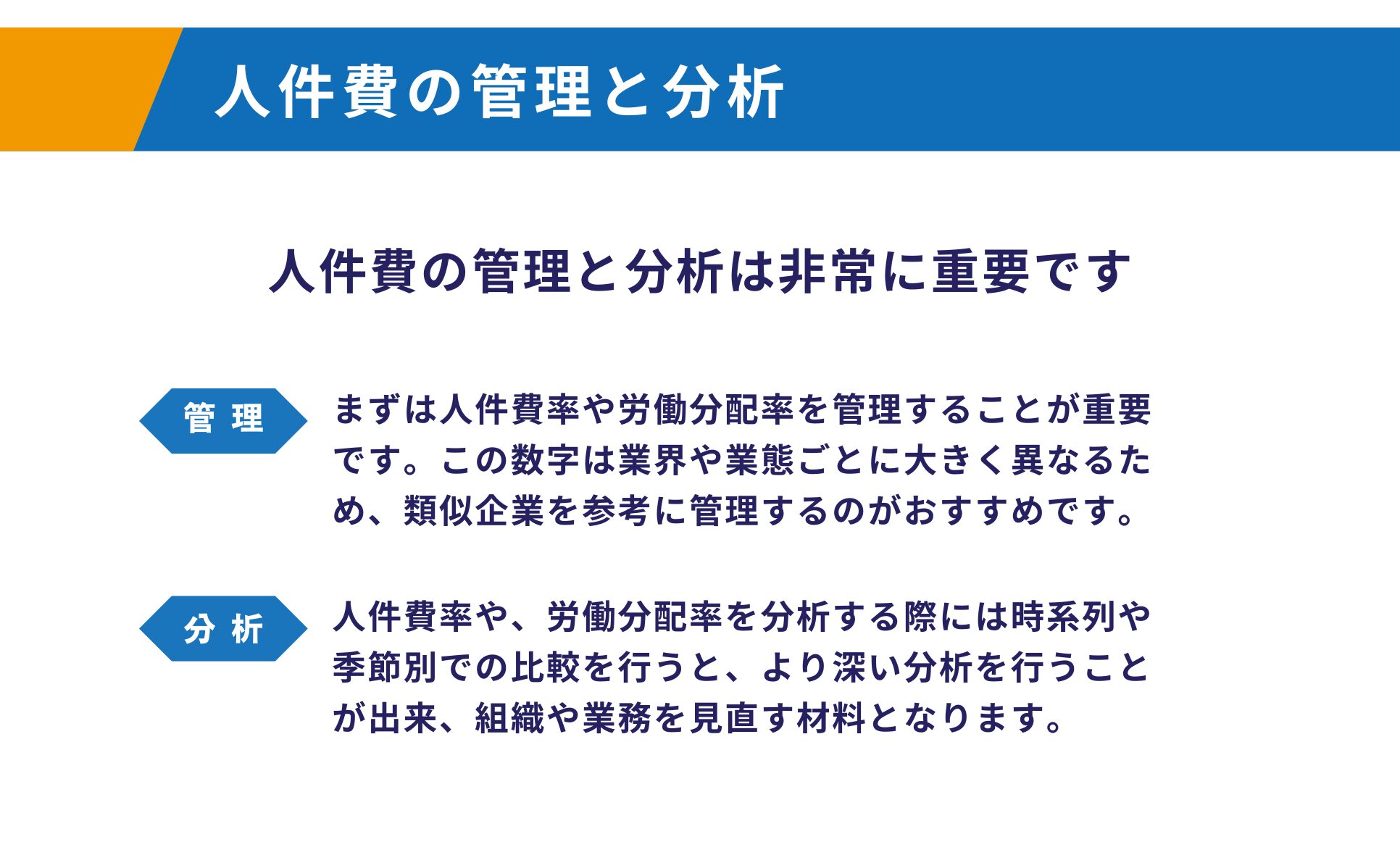 人件費の管理と分析