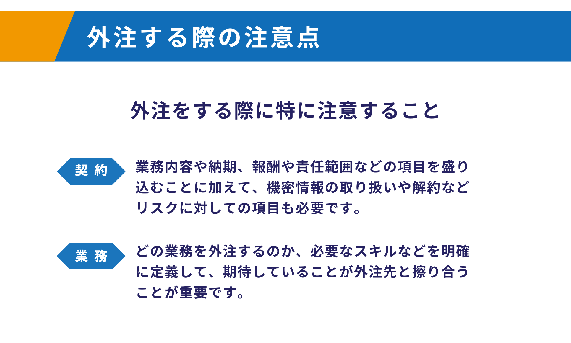 外注する際の注意点