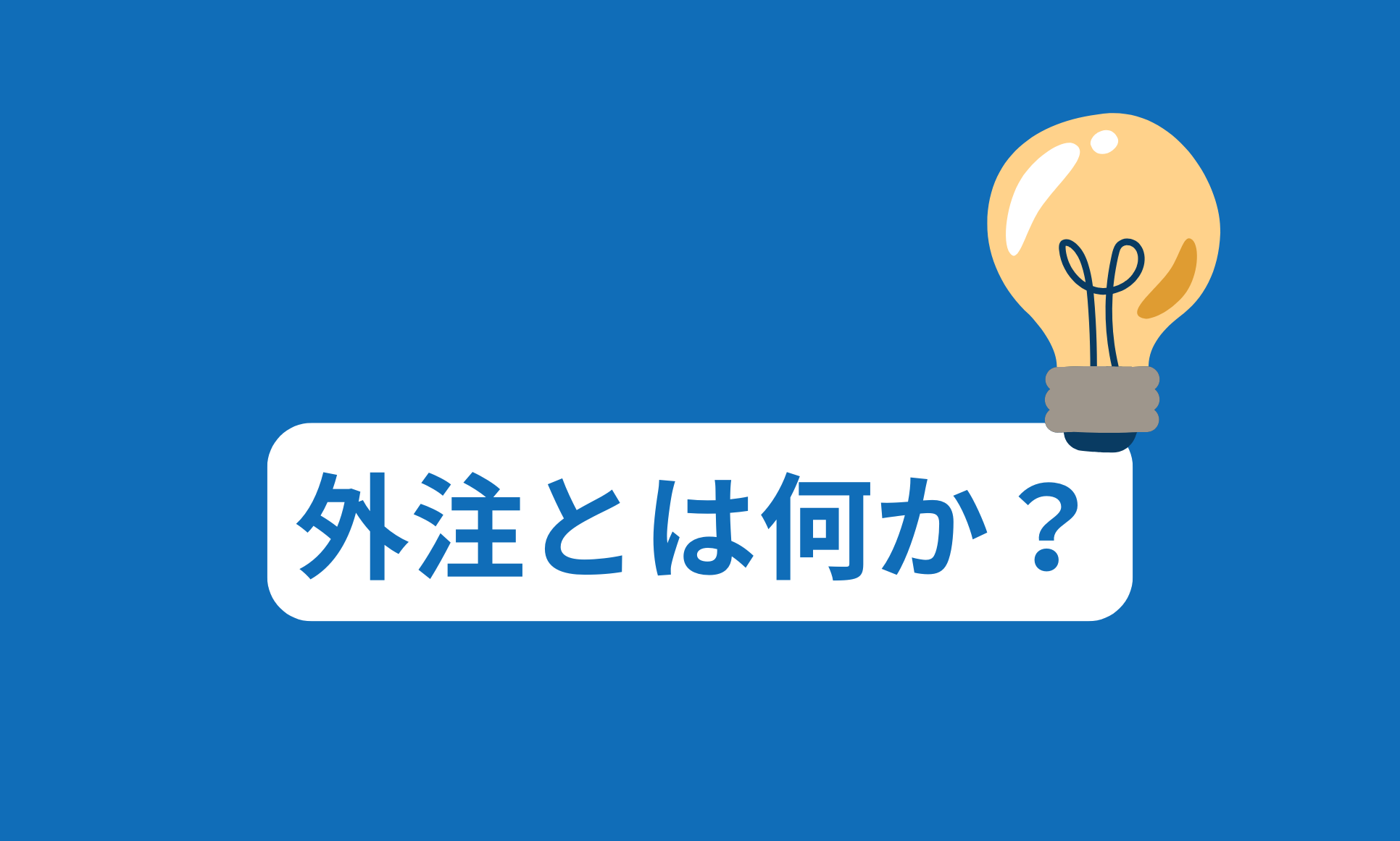 外注とは何か