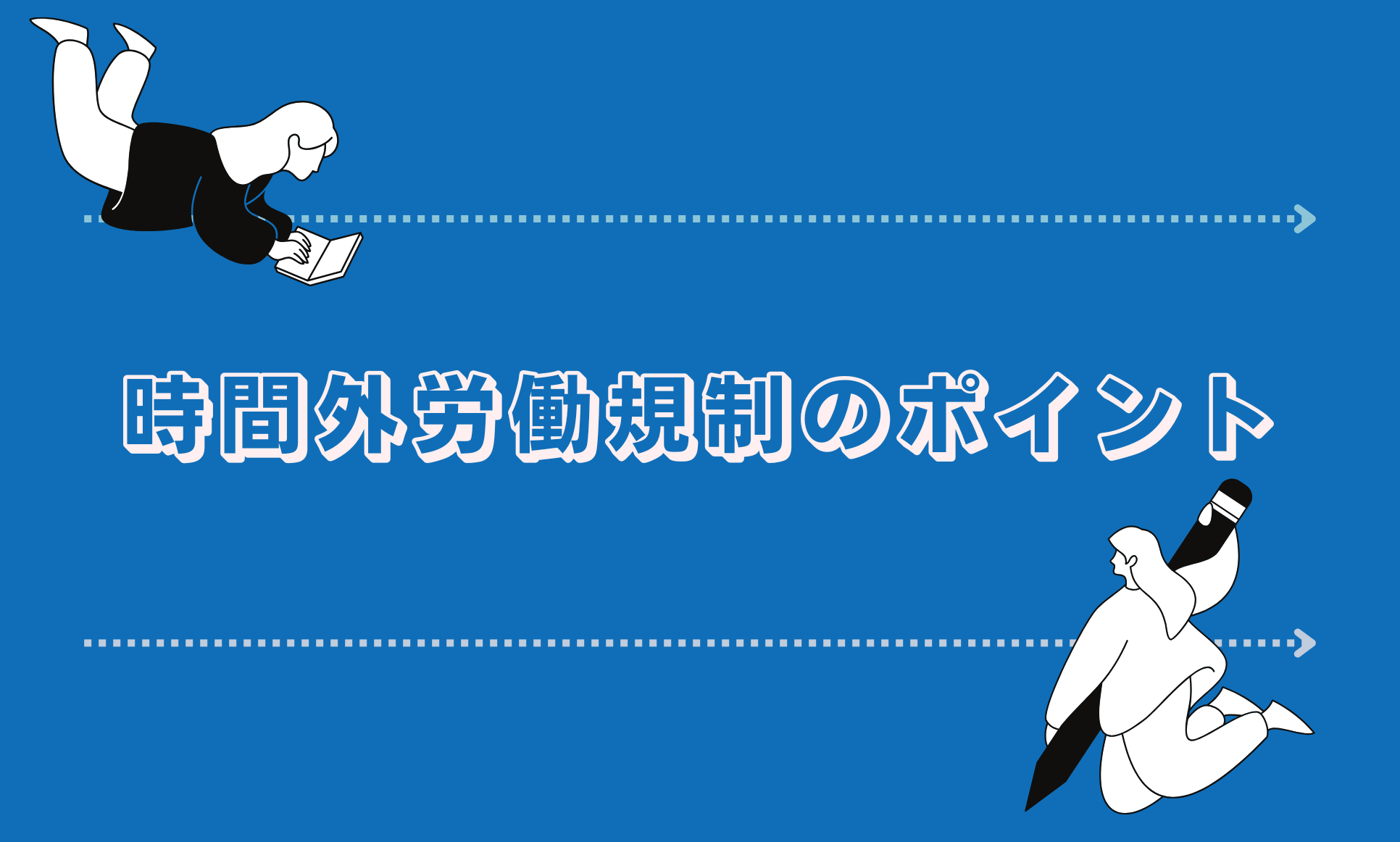 時間外労働規制のポイント