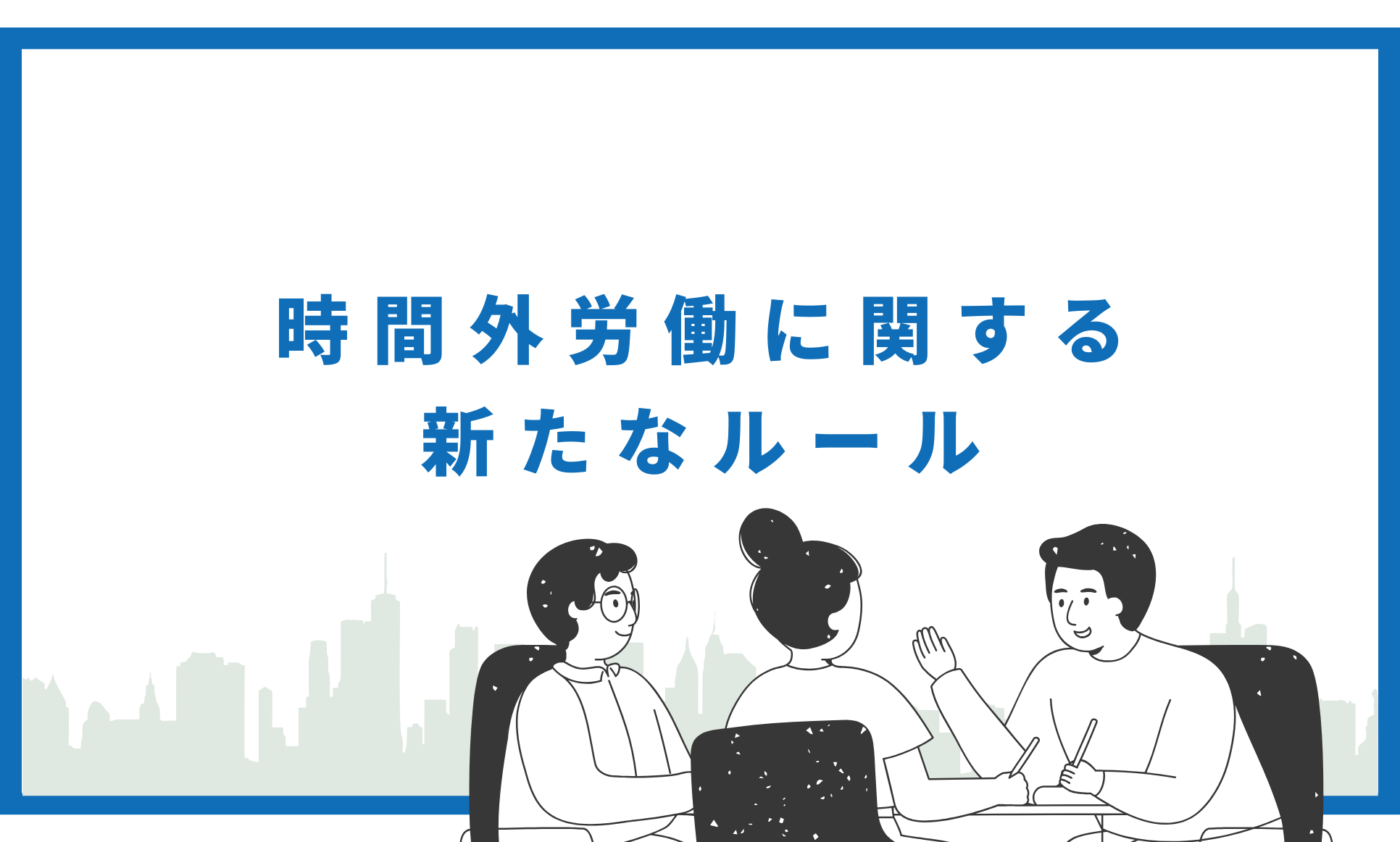 時間外労働に関する新たなルール