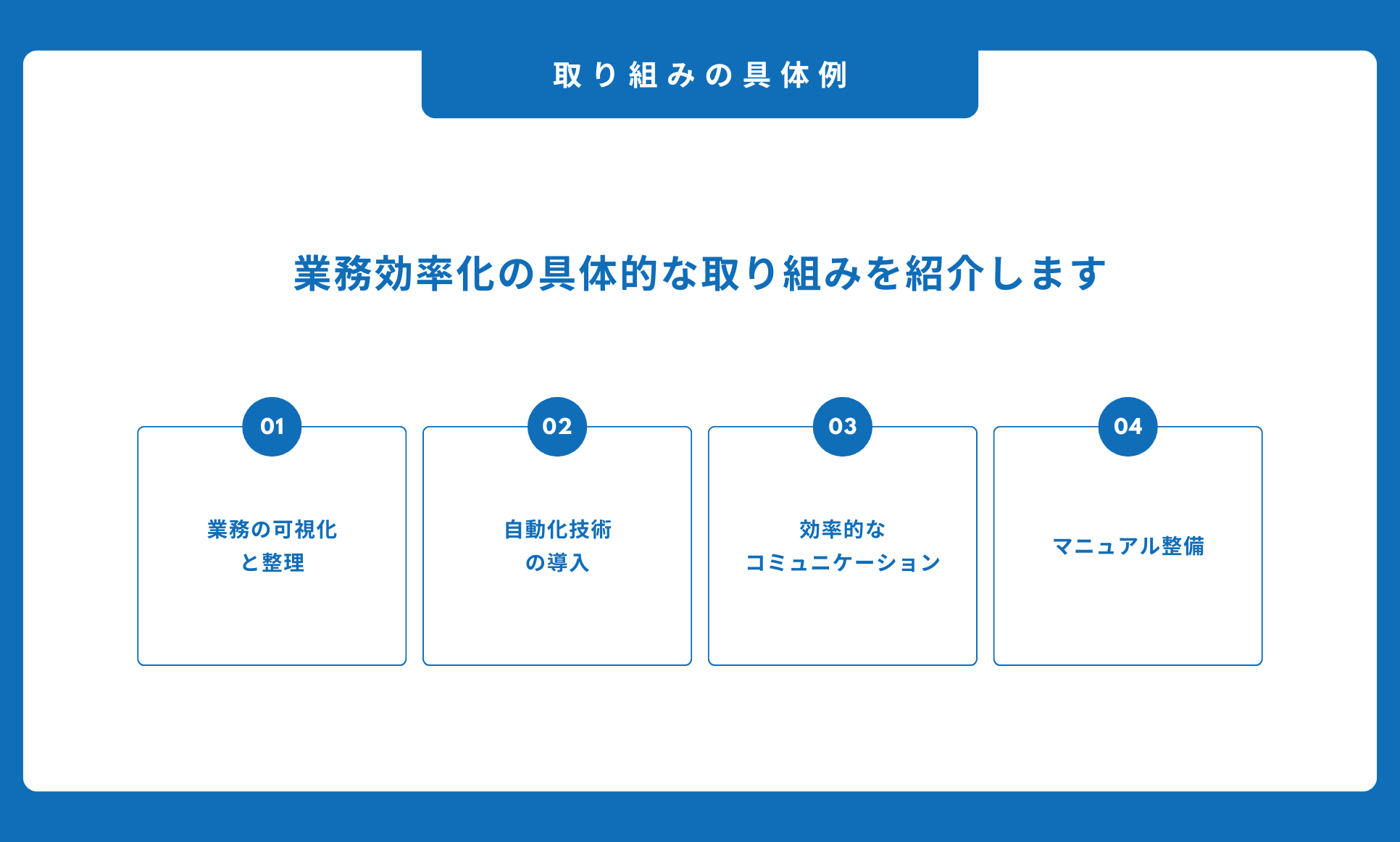 取り組みの具体例