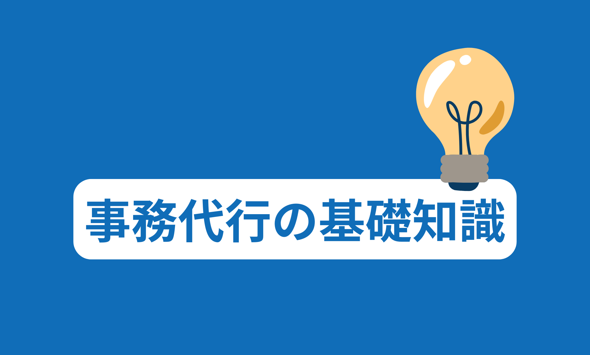 事務代行の基礎知識