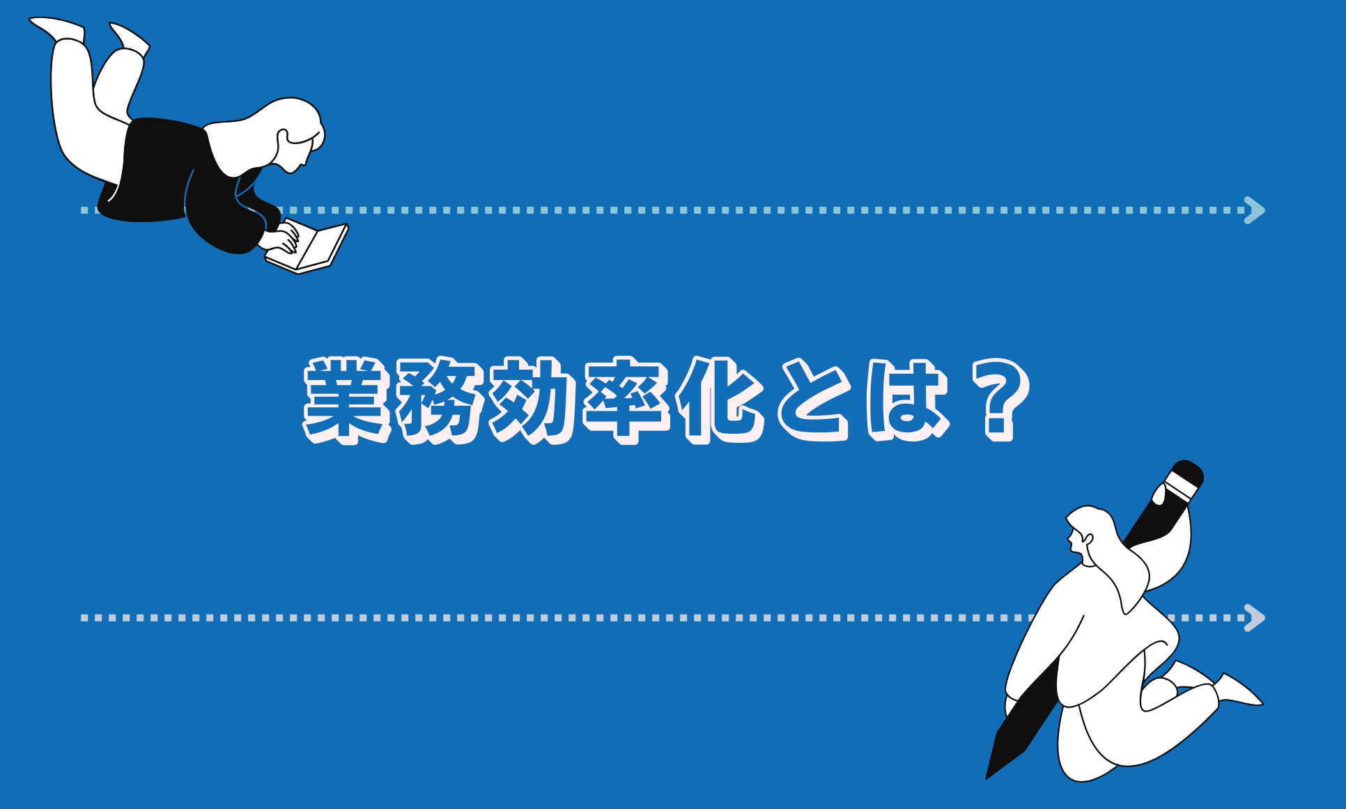 業務効率化とは