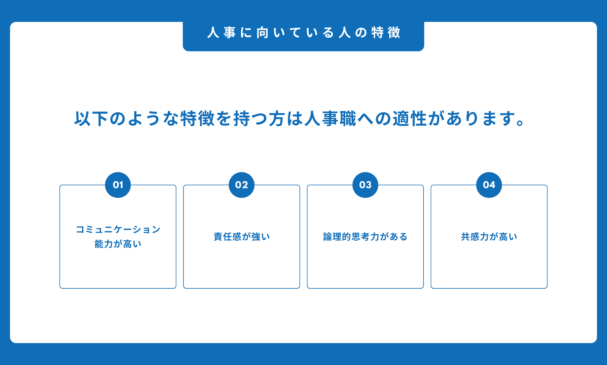 人事に向いている人の特徴