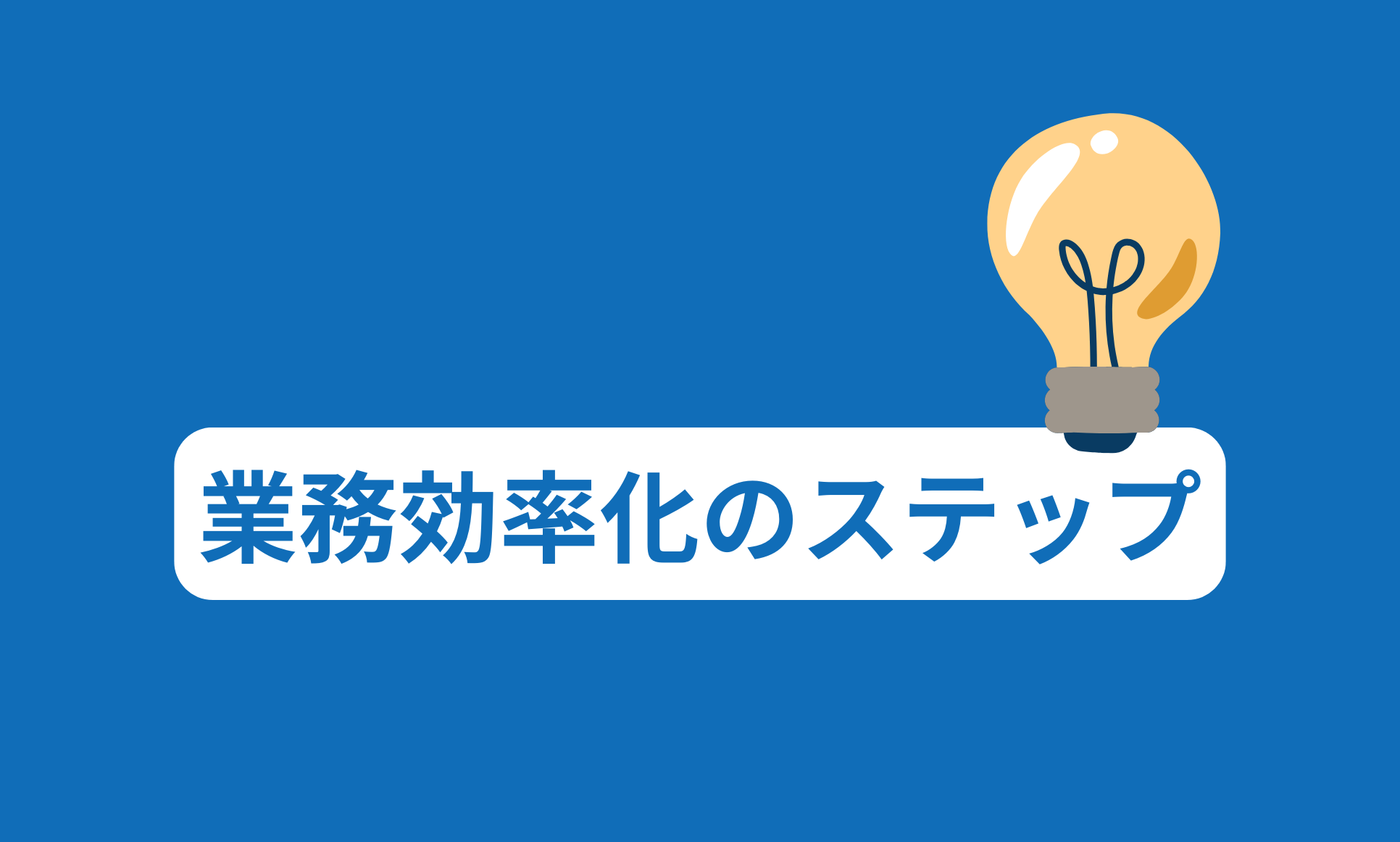 業務効率化のステップ