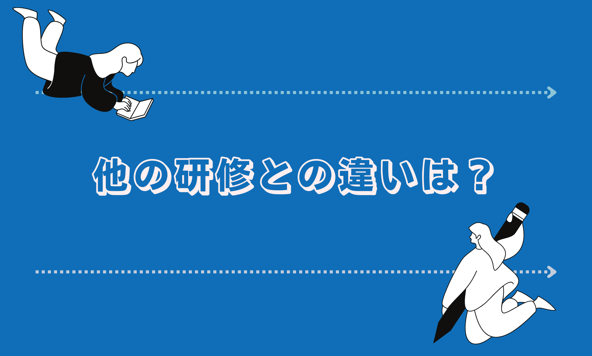 他の研修との違いは？