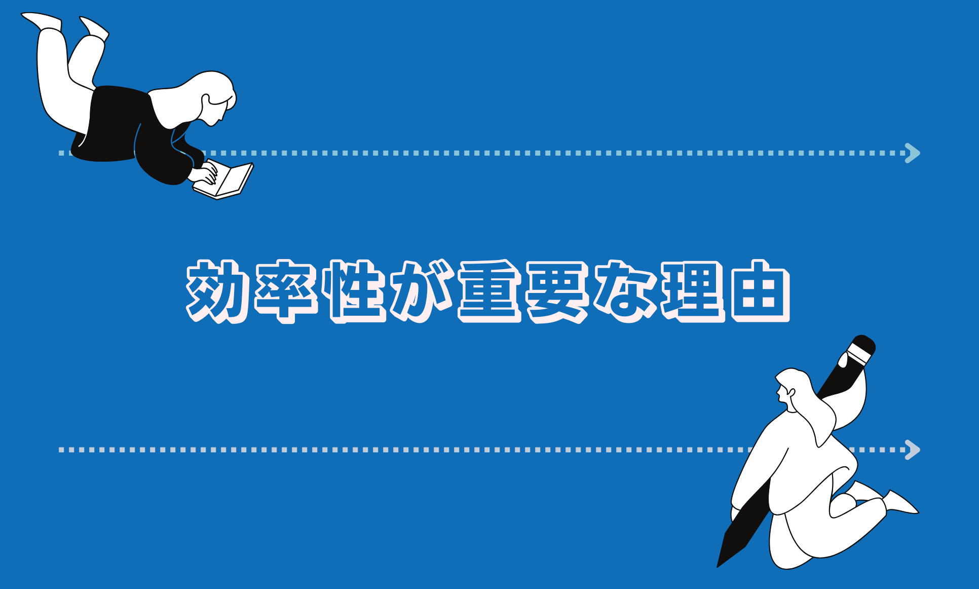 効率性が重要な理由