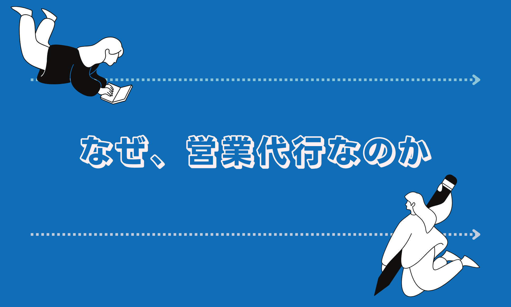 なぜ、営業代行が求められるのか