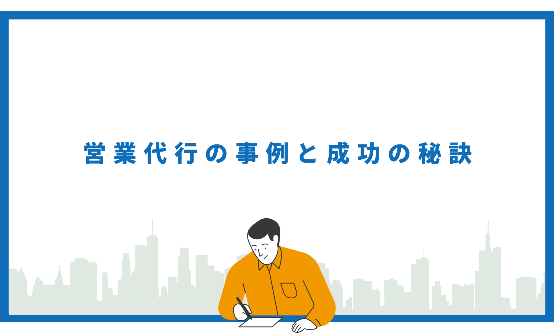 営業代行の事例と成功の秘訣