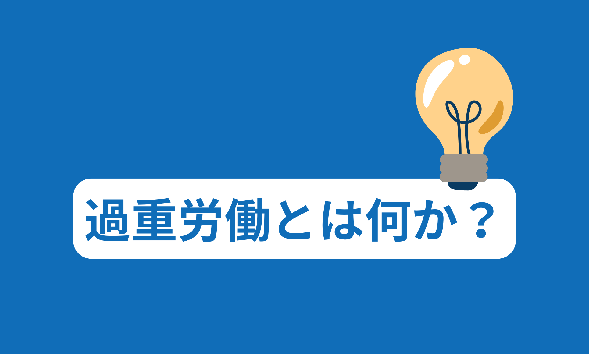 過重労働とは何か？