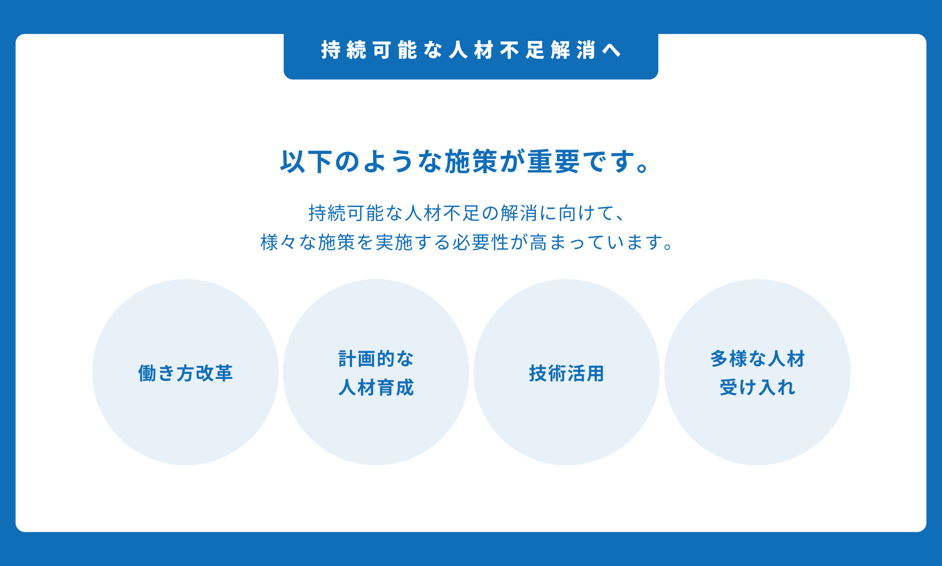 持続可能な人材不足解消へ