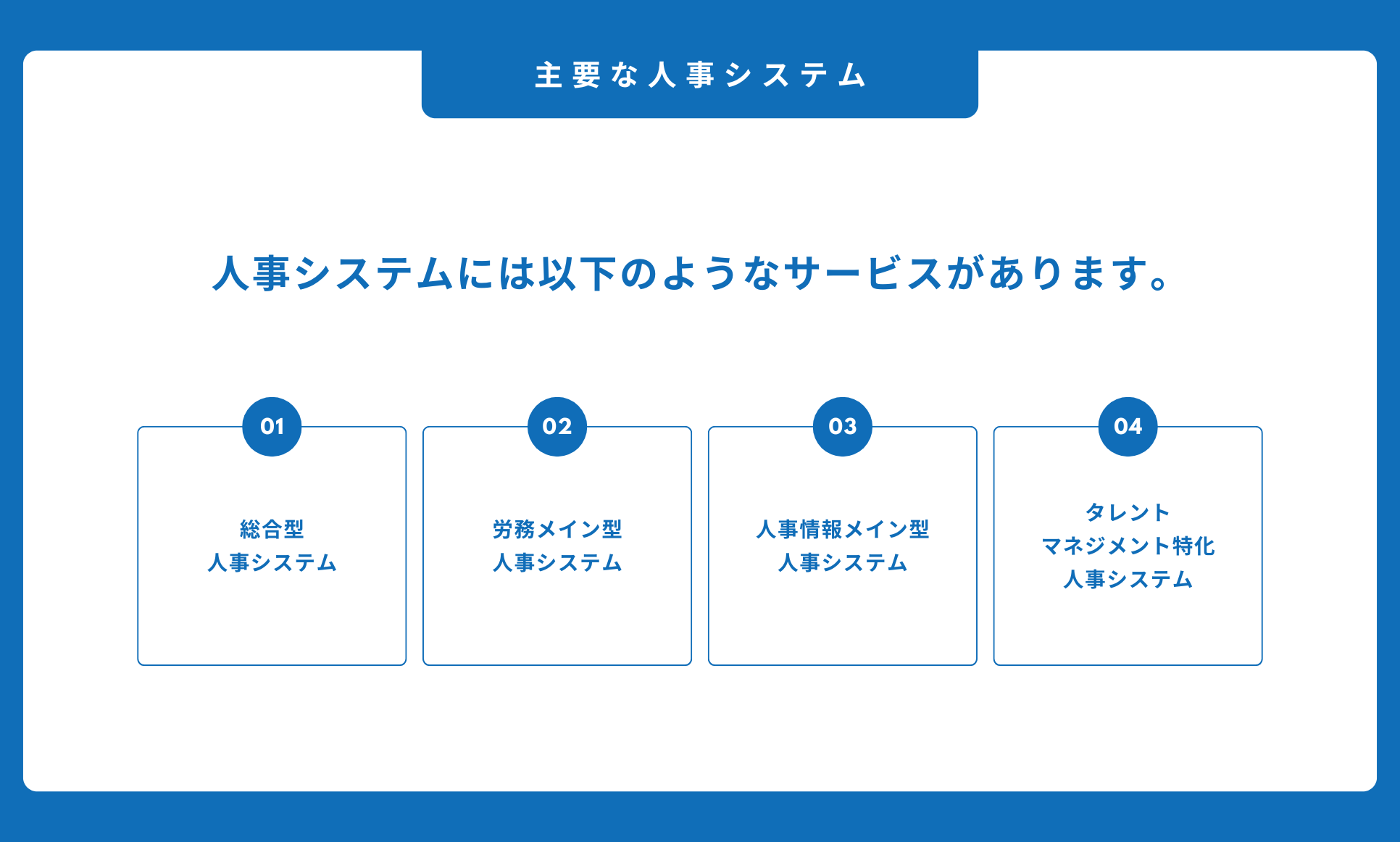 主要な人事システム