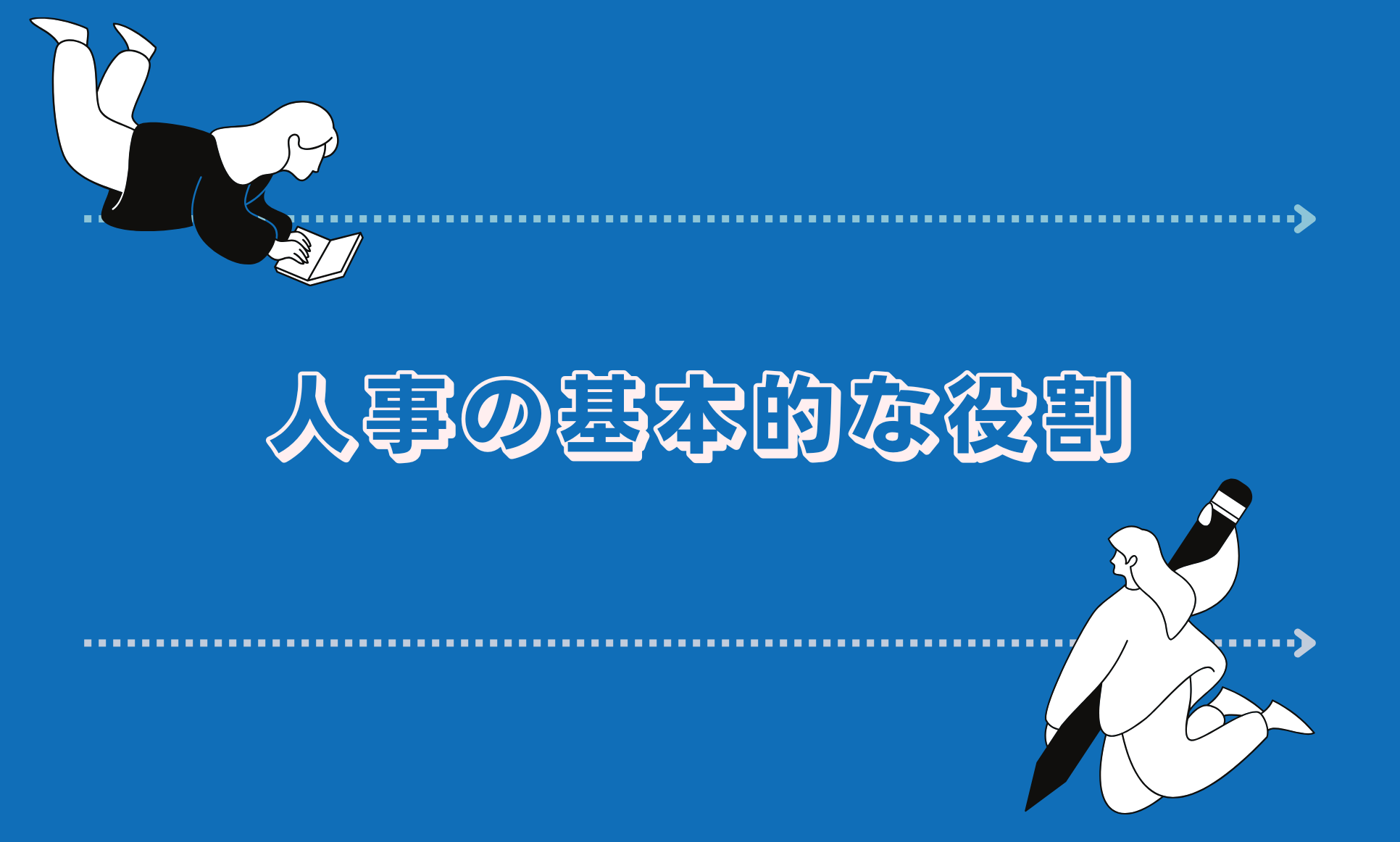 人事の基本的な役割