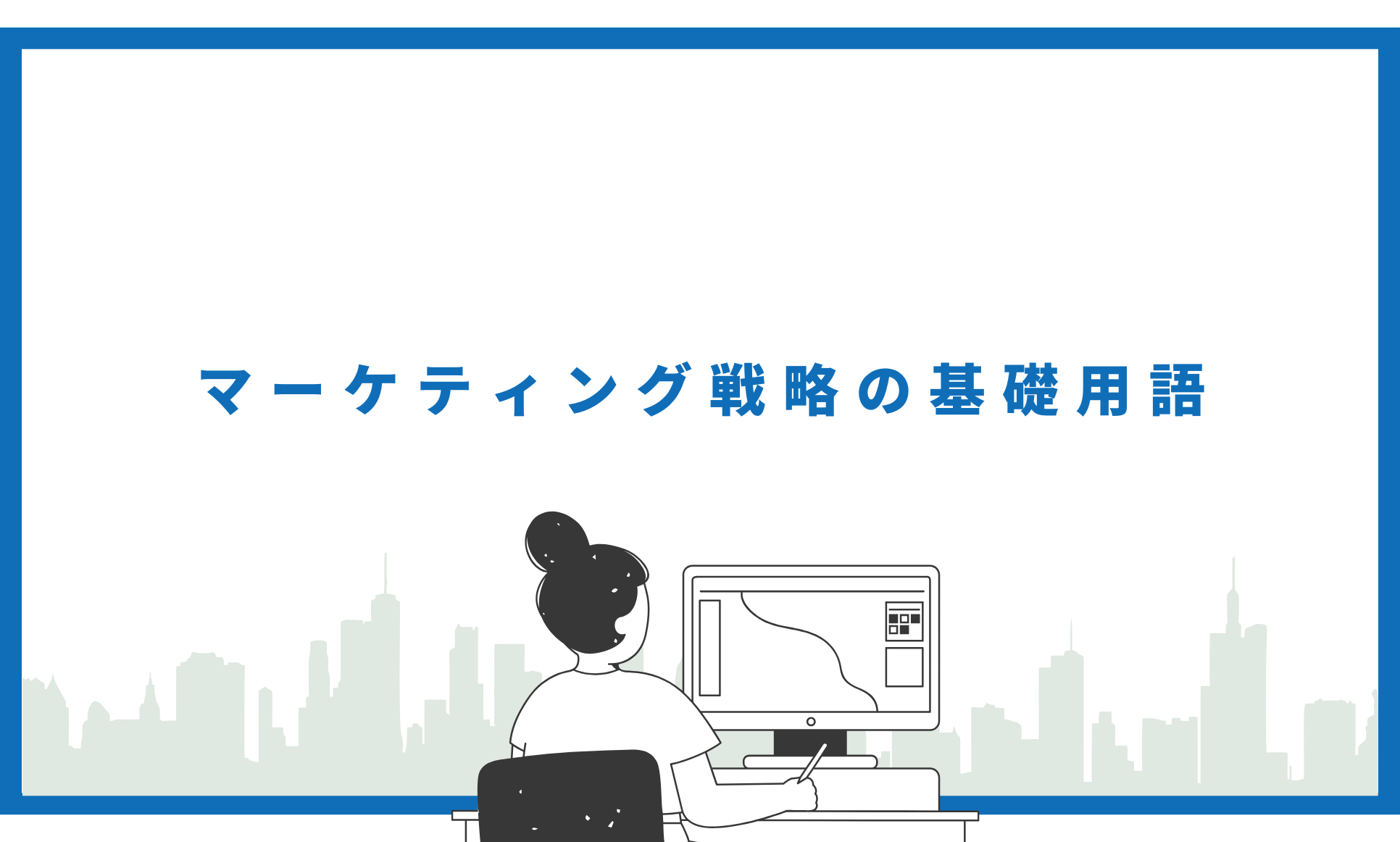 マーケティング戦略の基礎用語