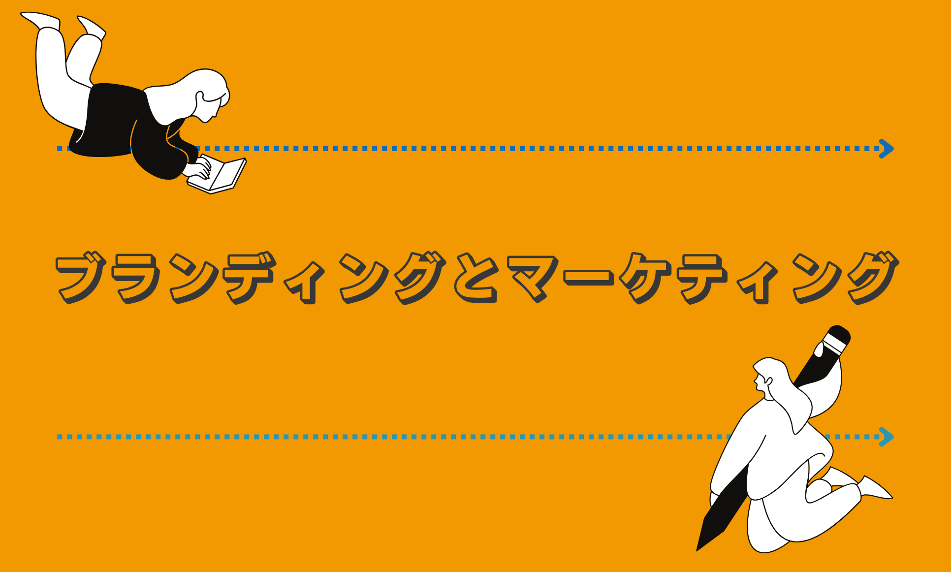 ブランディングとマーケティングの基本概念