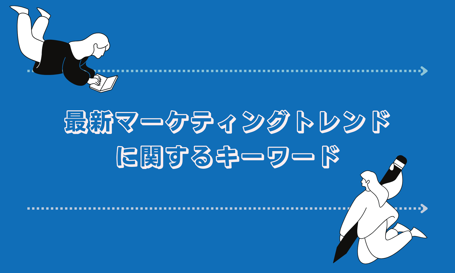 最新マーケティングトレンドに関するキーワード