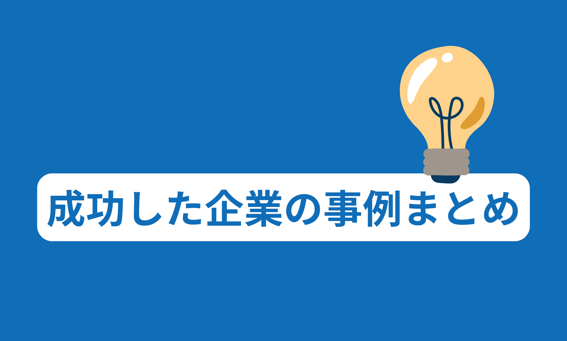 成功した企業の事例まとめ