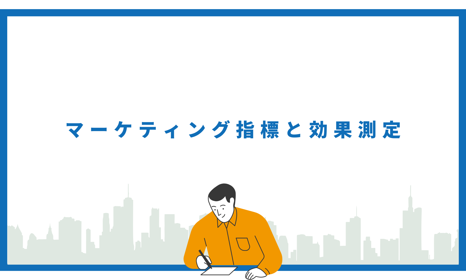 マーケティング指標と効果測定