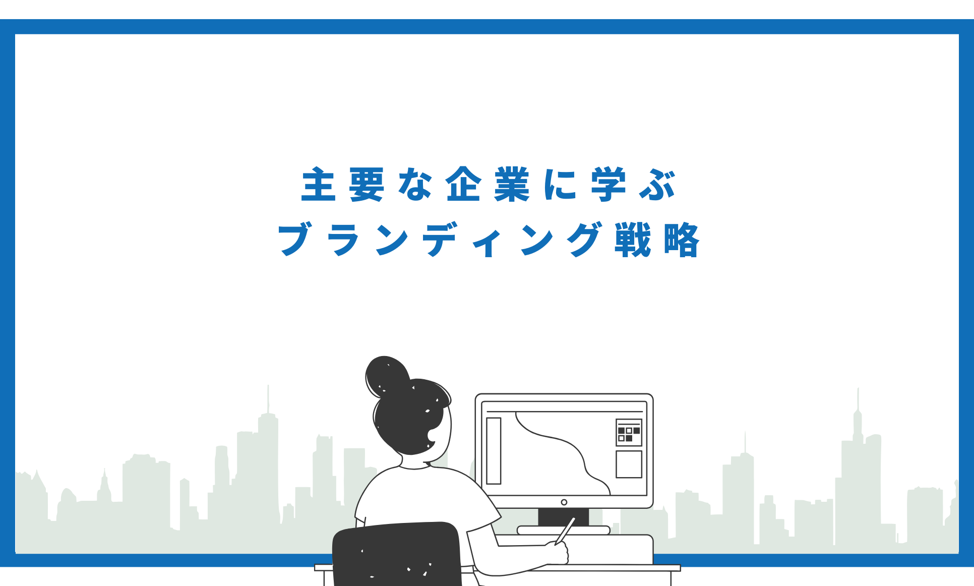 主要企業に学ぶブランディング戦略