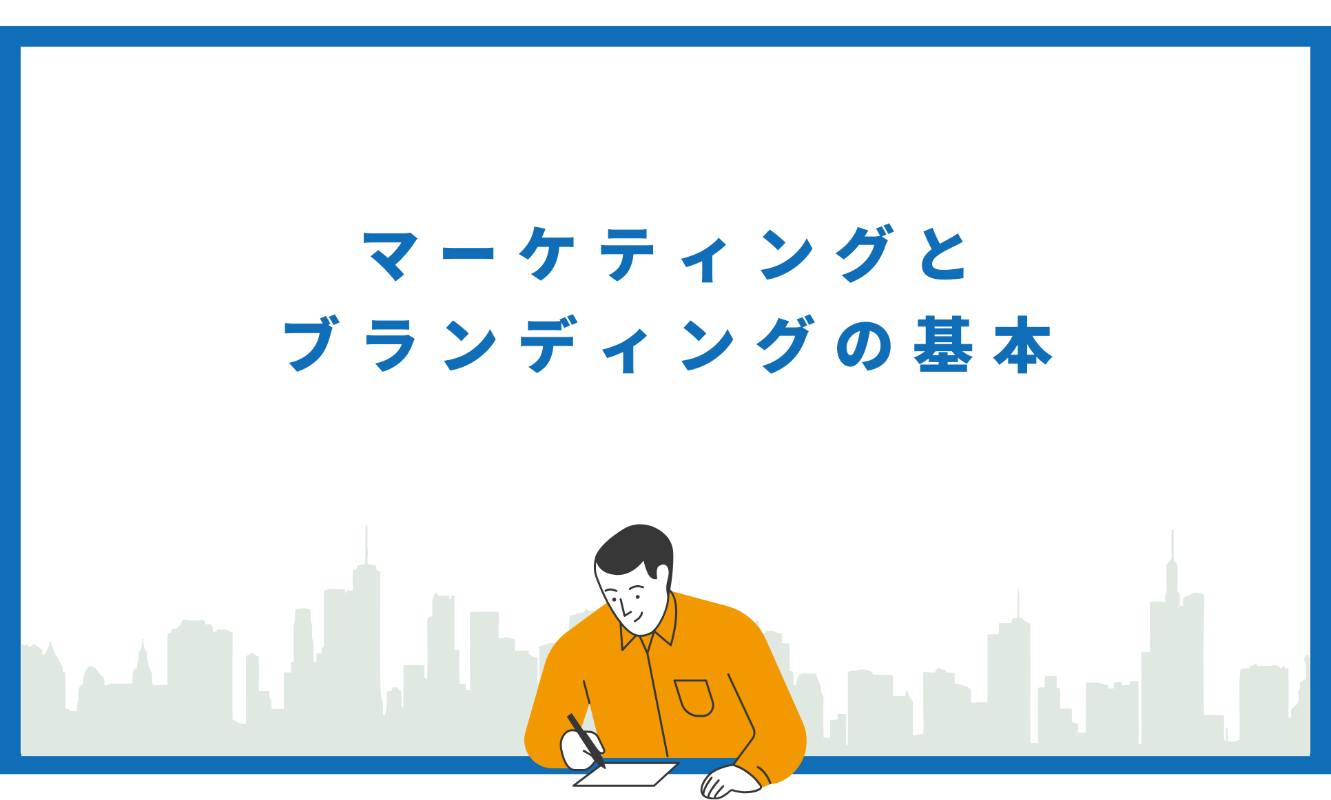 マーケティングとブランディングの基本