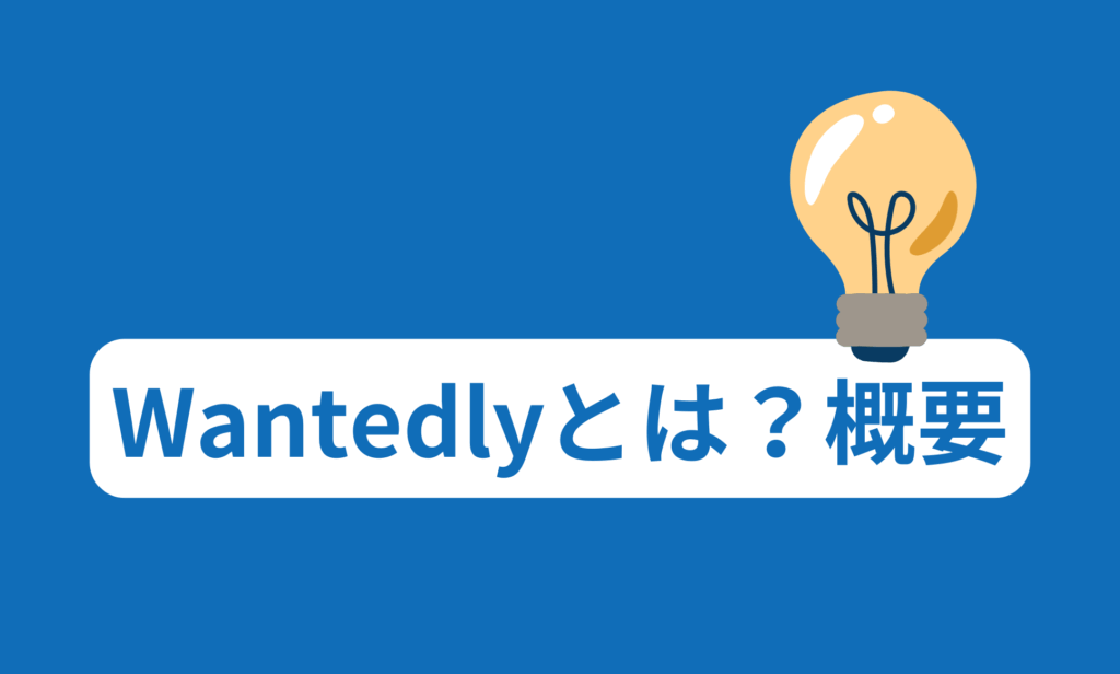 Wantedlyとは?その概要