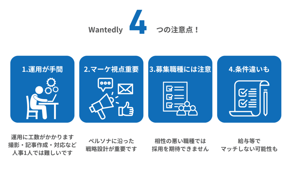Wantedlyの注意点とは?