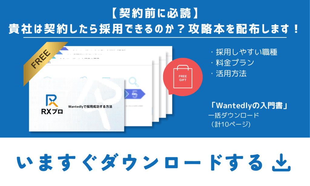 Wantedlyの攻略本をダウンロード
