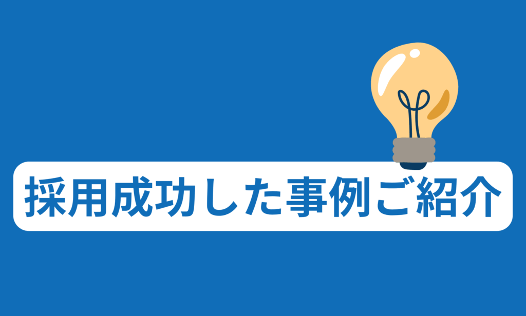 Wantedlyの採用成功事例