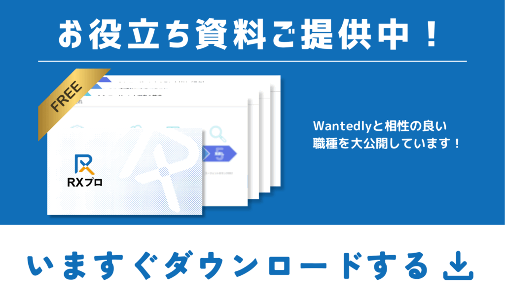 Wantedlyにあう職種はこちらから
