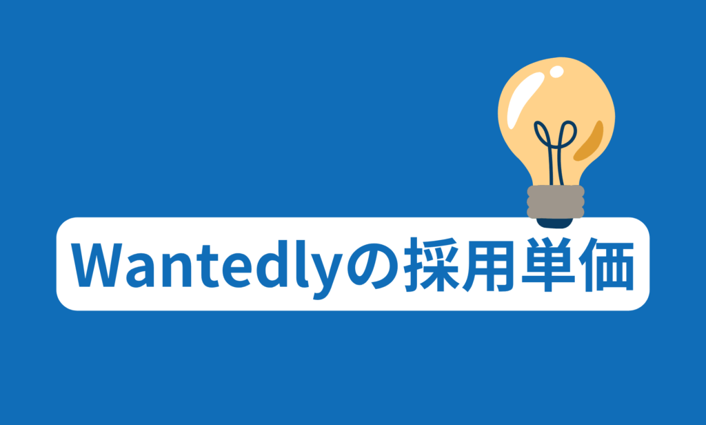 Wantedlyの採用単価