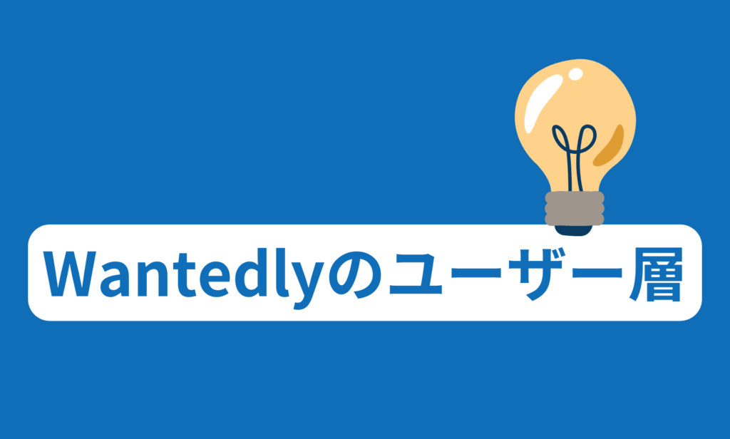 Wantedlyのユーザー層
